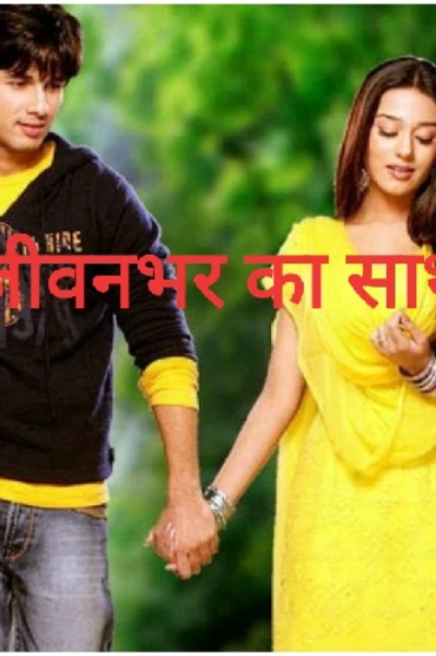 जीवनभर का साथ