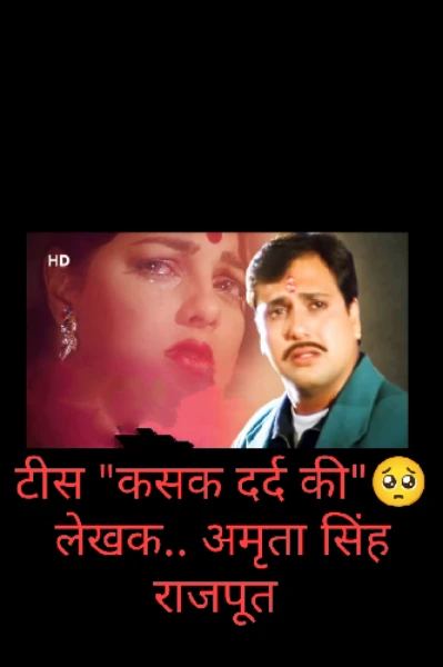 टीस " कसक दर्द की"🥺