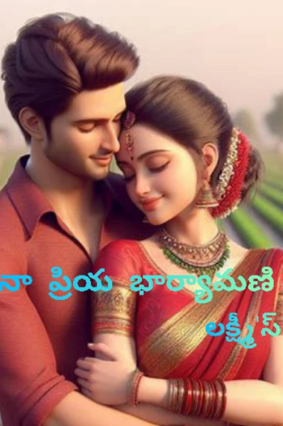 నా ప్రియ  భార్యామణి