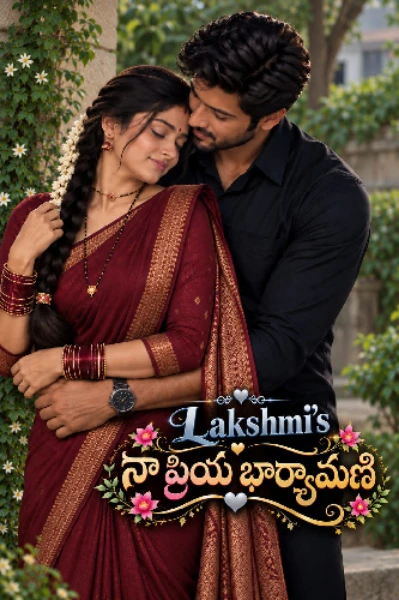 నా ప్రియ  భార్యామణి