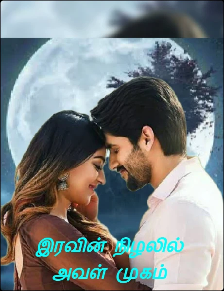 இரவின் நிழலில் அவள் முகம்