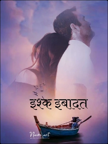 इश्क इबादत