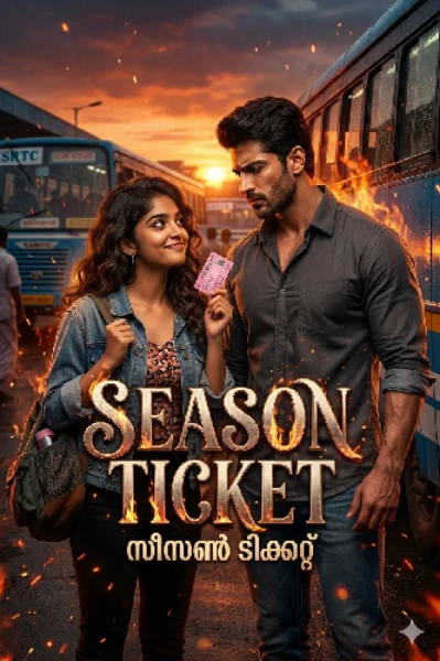 സീസൺ ടിക്കറ്റ്