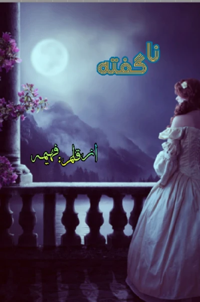 نا گفته____!