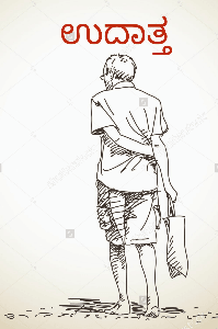 ಉದಾತ್ತ