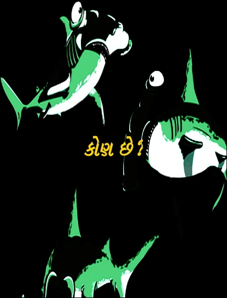 કોણ છે?