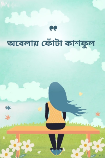 "অবেলায় ফোঁটা কাশফুল"🌈