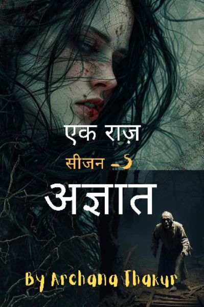 एक राज़ सीरिज 5: अज्ञात