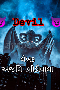 ડેવિલ ( ચમકારો ૧૩ ની સ્પર્ધામાં પ્રથમ દસમાં સમાયેલી કૃતિ )