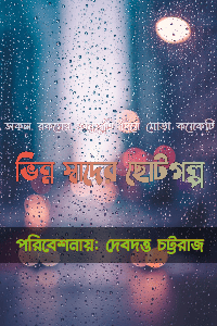 ভিন্নস্বাদের ছোটগল্প