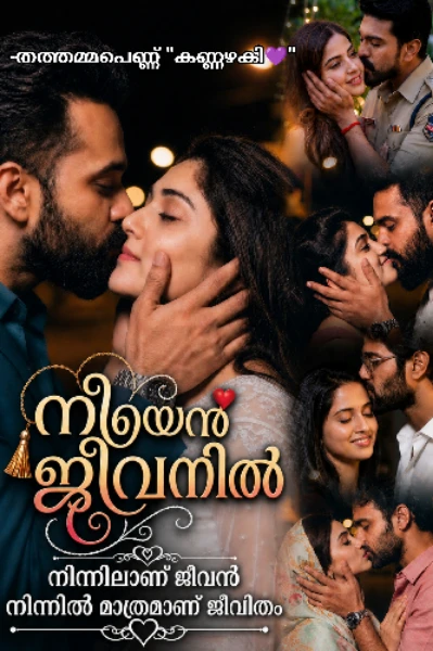 നീയെൻ ജീവനിൽ ❤️