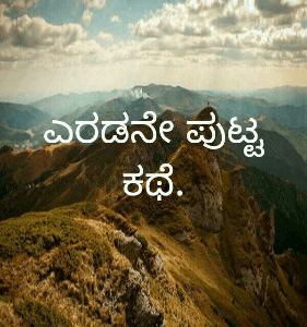 ಎರಡನೇ ಪುಟ್ಟ ಕಥೆ.