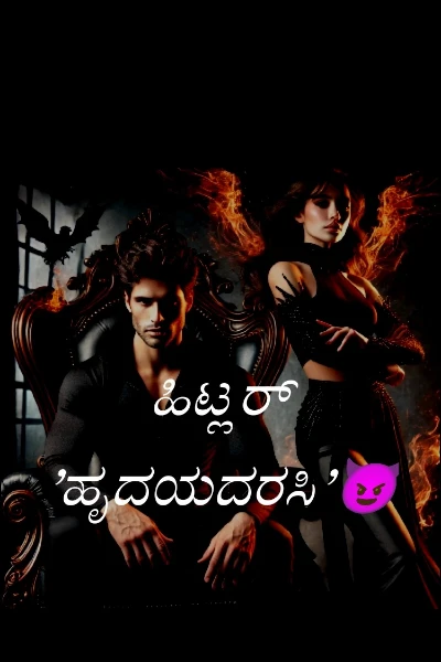 ಹಿಟ್ಲರ್ 'ಹೃದಯದರಸಿ'😈