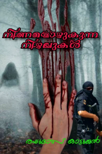 നിണമൊഴുകുന്ന നിഴലുകൾ