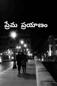 ప్రేమ ప్రయాణం - 1