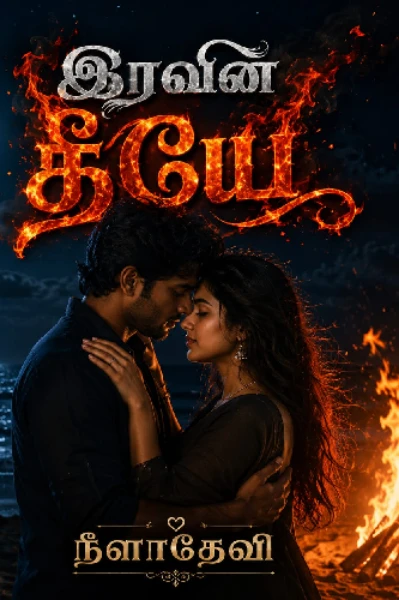 இரவின் தீயே 🔥🔥🔥 பாகம் 1 (முடிந்தது )