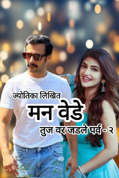 मन वेडे तुज वर जडले - पर्व - २