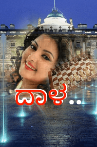 ದಾಳ -
(ಚದುರಂಗದ ಚಕ್ರವ್ಯೂಹ)