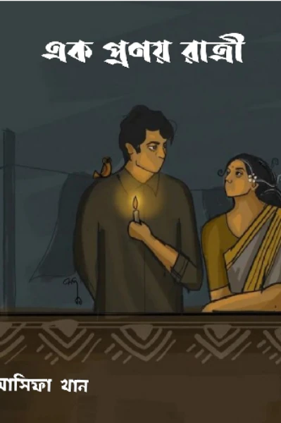 🥀 এক প্রনয় রাত্রি 🌙