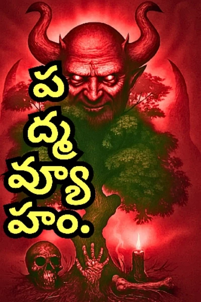 పద్మవ్యూహం.