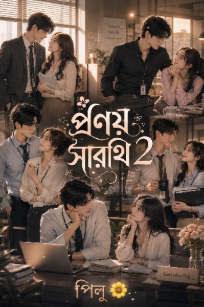 🌸🌺প্রণয় সারথী সিজন 2🌺🌸