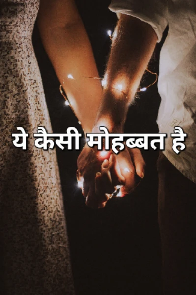 ये केसी मोहब्बत है