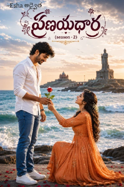 ప్రణయధార (సీజన్-2)