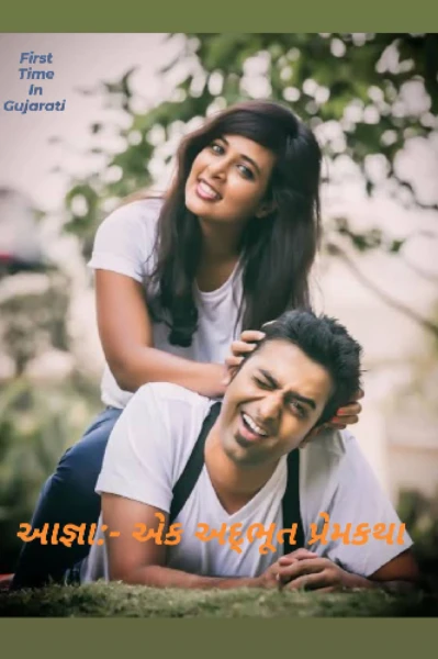 આજ્ઞા:- એક અદ્ભૂત પ્રેમકથા