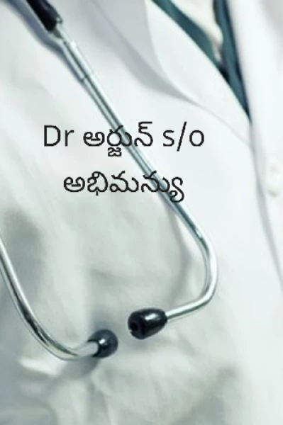 Dr అర్జున్ s/o అభిమన్యు(సీజన్ -2)