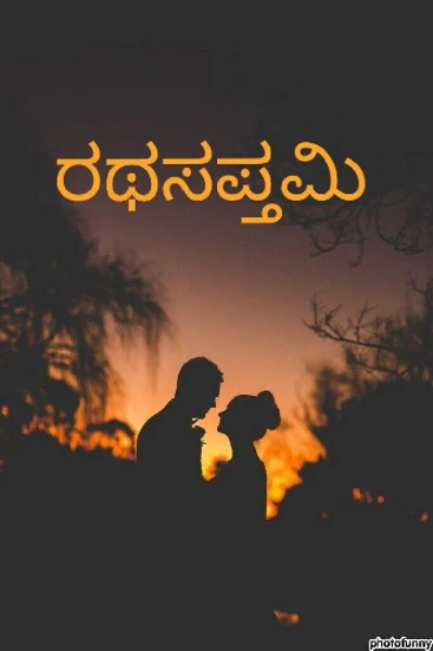 ರಥಸಪ್ತಮಿ