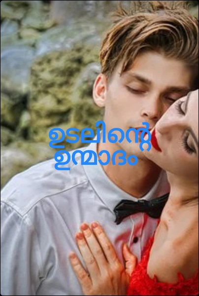 ഉടലിന്റെ ഉന്മാദം