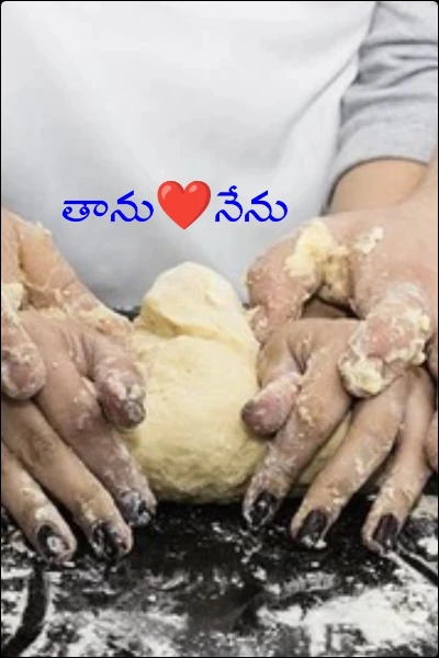 తాను❤️నేను