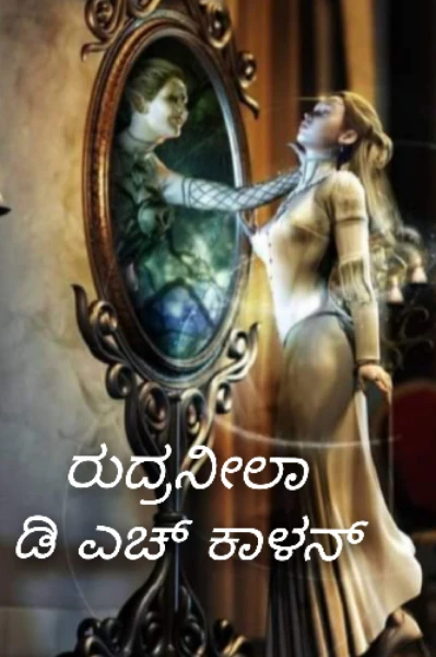 ರುದ್ರನೀಲ/ ಧಾರಾವಾಹಿ 1/ ನೀಲಾಳ ಕಣ್ಣೊಳಗೆ ಕಳೆದು ಹೋದನೆ ನಾನು