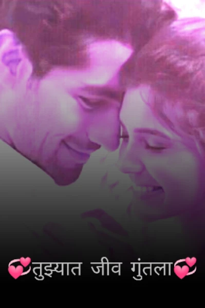 💞तुझ्यात जीव गुंतला💞