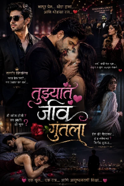 💞तुझ्यात जीव गुंतला💞