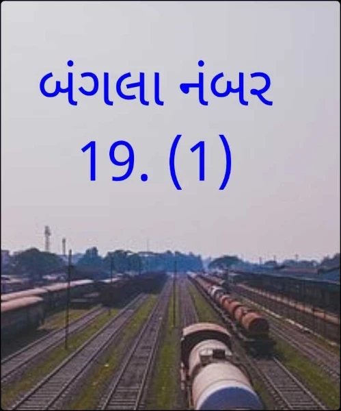 બંગલા નંબર 19. (1)