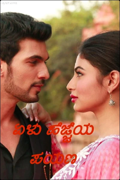 ಏಳು ಹೆಜ್ಜೆಯ ಪಯಣ