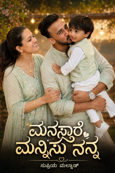 ಮನಸಾರೆ ಮನ್ನಿಸು ನನ್ನ  – 1 💞