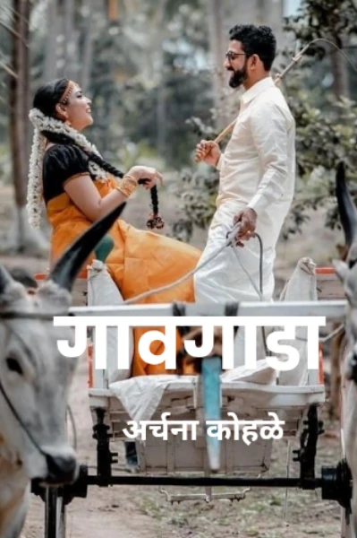 *गावगाडा* भाग 1