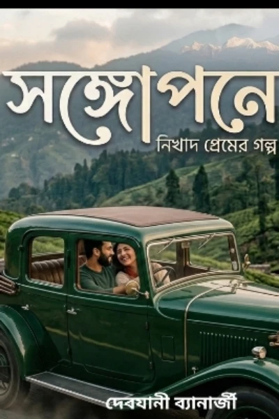 সঙ্গোপনে