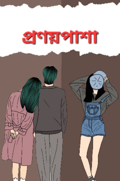 প্রণয়পাশা