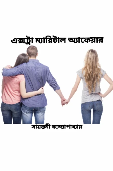 একস্ট্রা ম্যারিটাল অ্যাফেয়ার