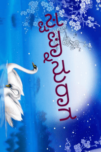ಸ್ವಪ್ನಾನುರಾಗ