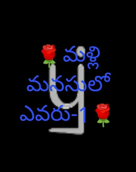 🌹మళ్లి మనసులో ఎవరు-1🌹