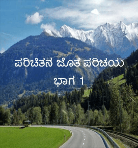 ಪರಿಚಿತನ ಜೊತೆ ಪರಿಚಯ ಭಾಗ 1