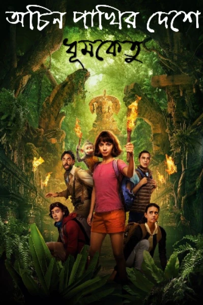 অচিন পাখির দেশে