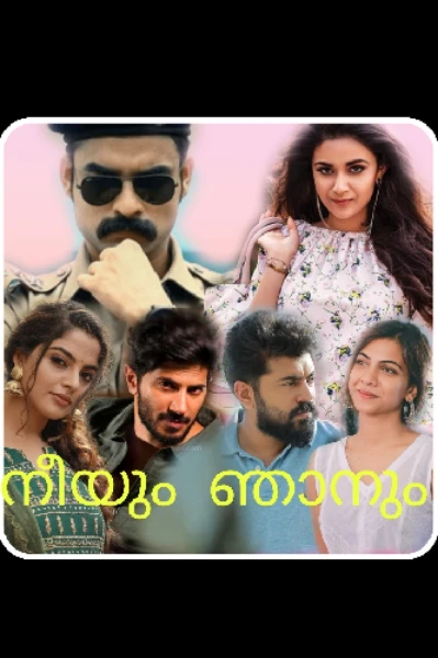 നീയും ഞാനും..