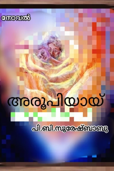 അരൂപിയായ്