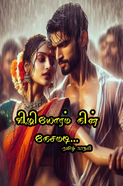 விழியோரம் நின் நேசமடி...
(முழுதொகுப்பு)