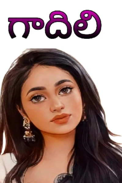 'గాదిలి' ..